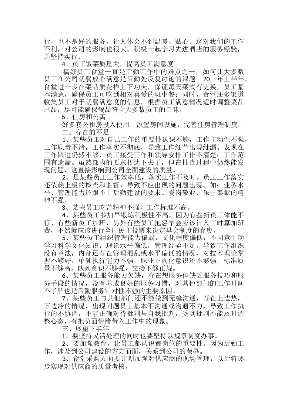 后勤员工上半年工作总结5篇2024_第2页