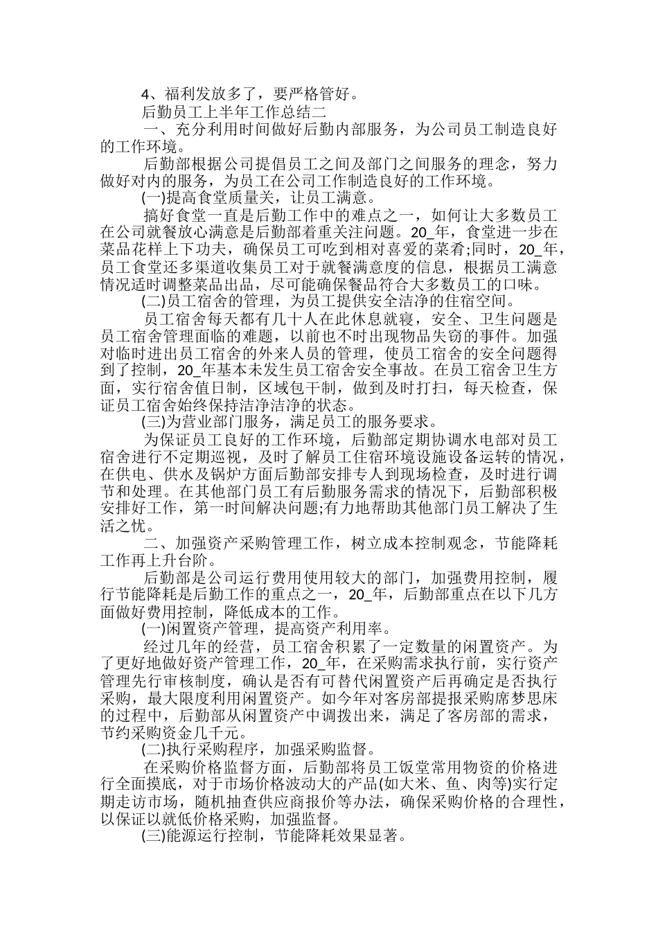 后勤员工上半年工作总结5篇2024_第3页