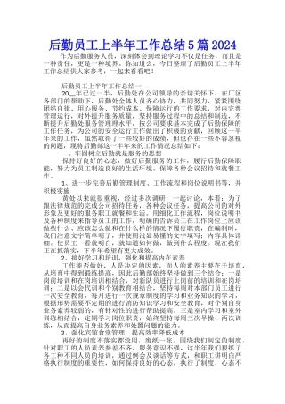 后勤员工上半年工作总结5篇2024