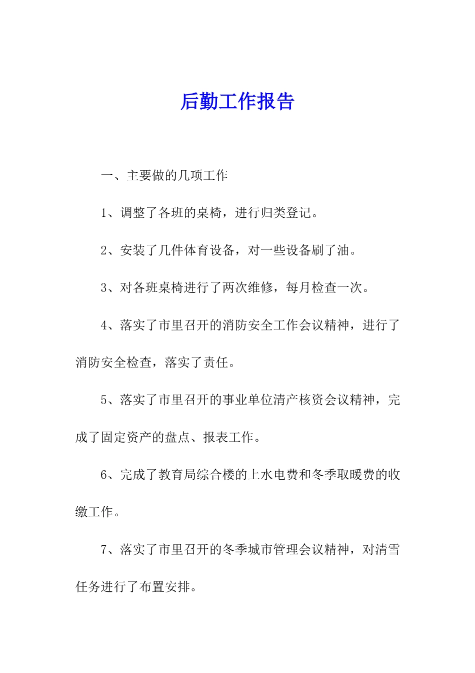 后勤工作报告_第1页