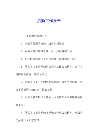 后勤工作报告