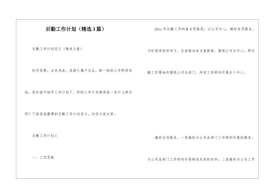 后勤工作计划(精选3篇)_第1页