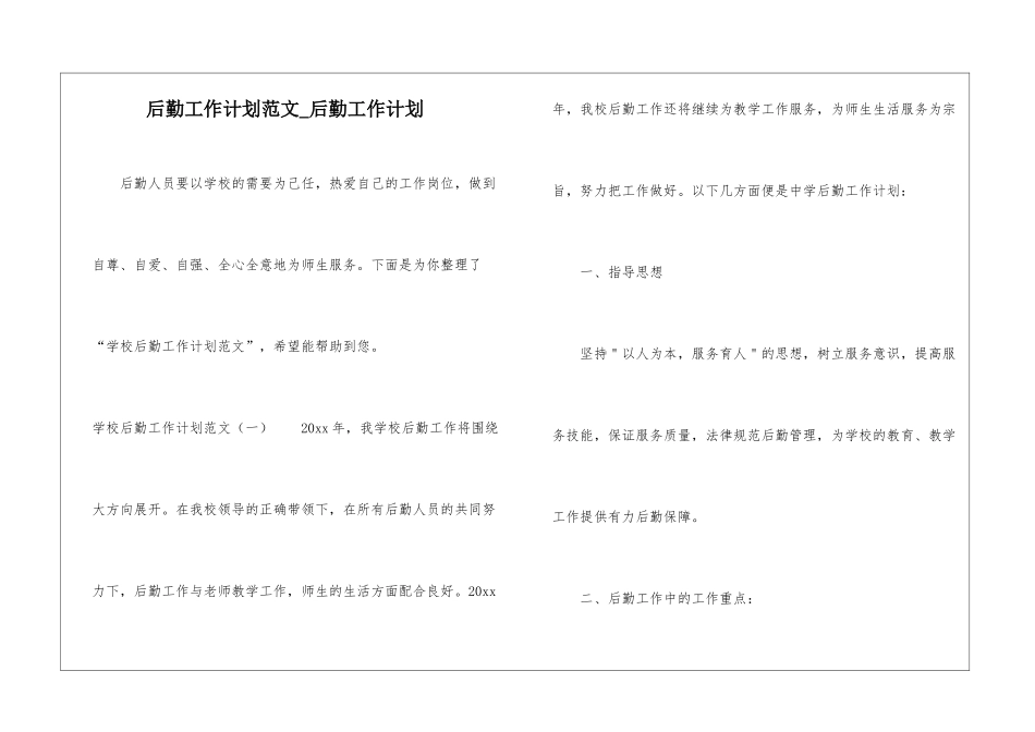 后勤工作计划范文-后勤工作计划_第1页
