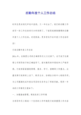 后勤年度个人工作总结-