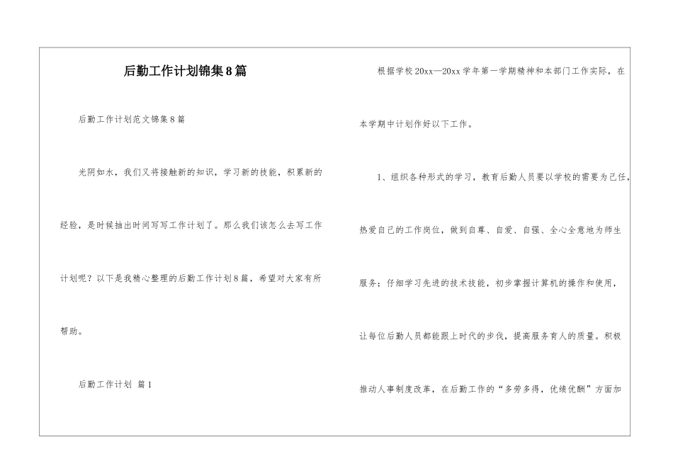 后勤工作计划锦集8篇_第1页