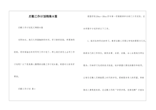 后勤工作计划锦集8篇