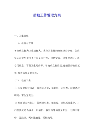 后勤工作管理方案