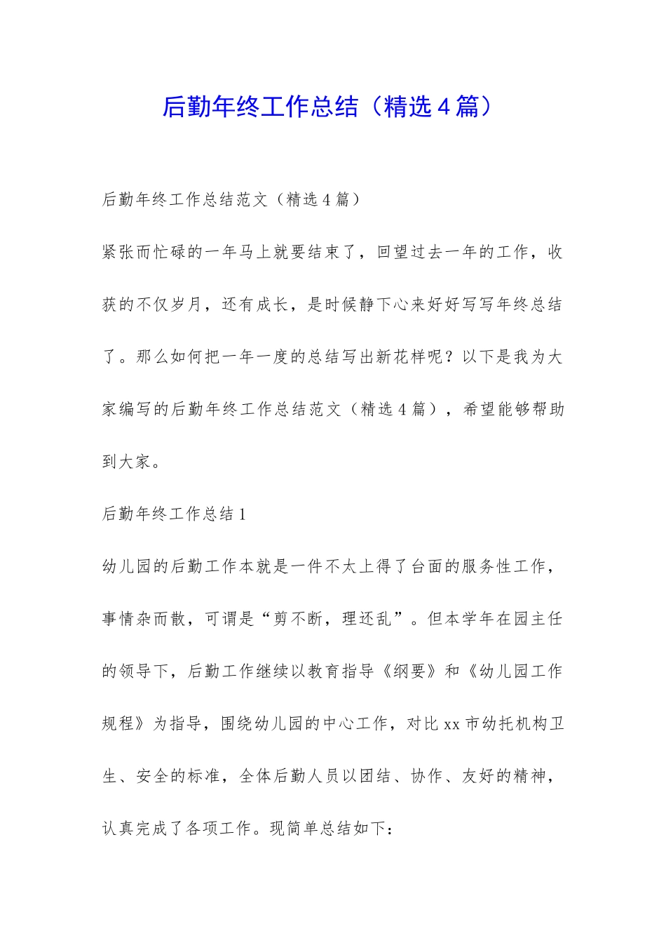 后勤年终工作总结-_第1页