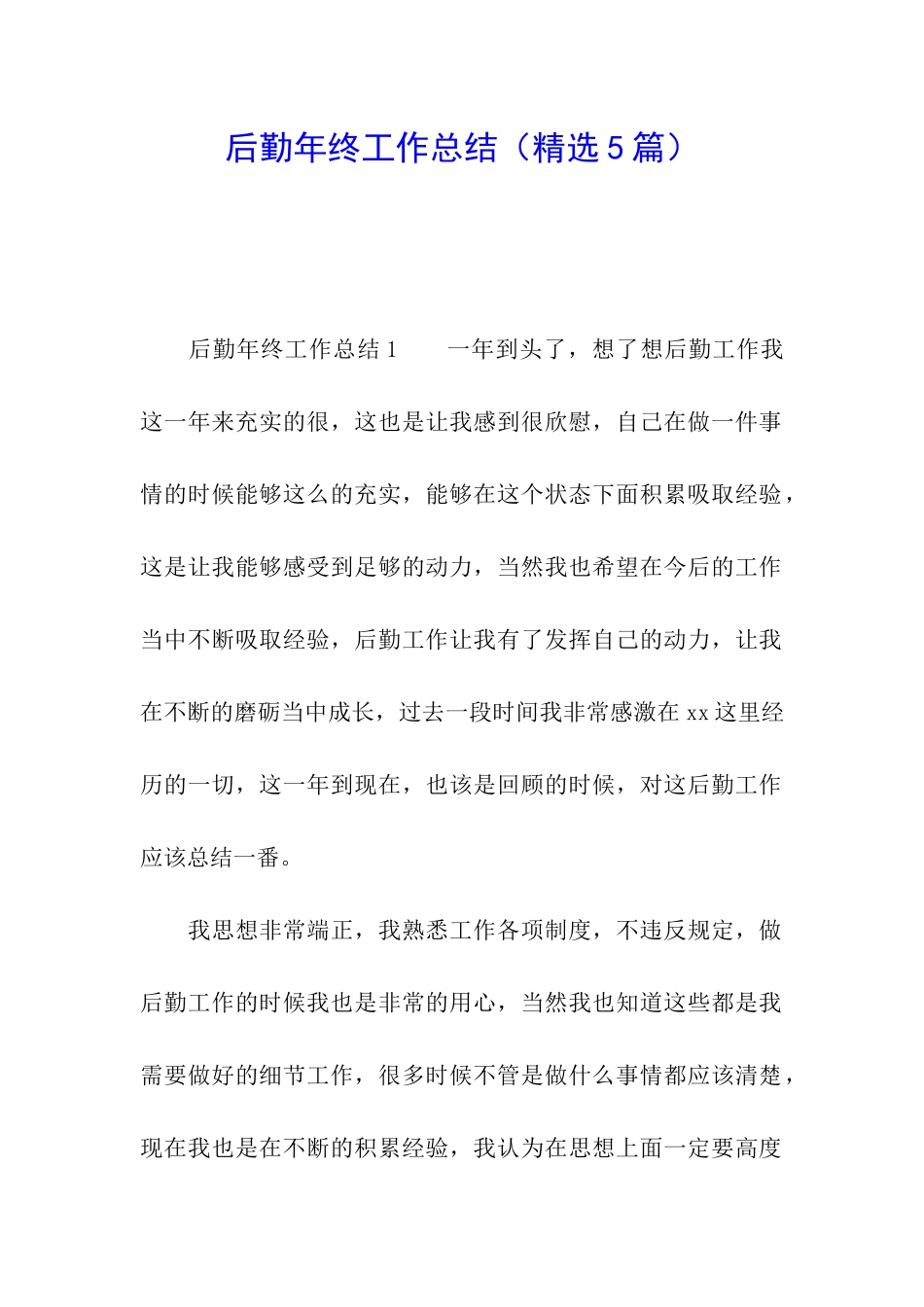 后勤年终工作总结_第1页