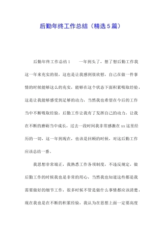 后勤年终工作总结