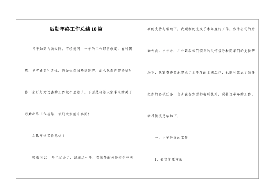 后勤年终工作总结10篇_第1页