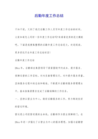 后勤年度工作总结-