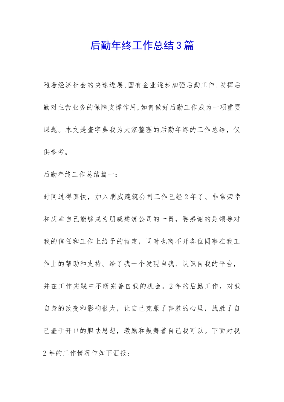 后勤年终工作总结3篇-_第1页