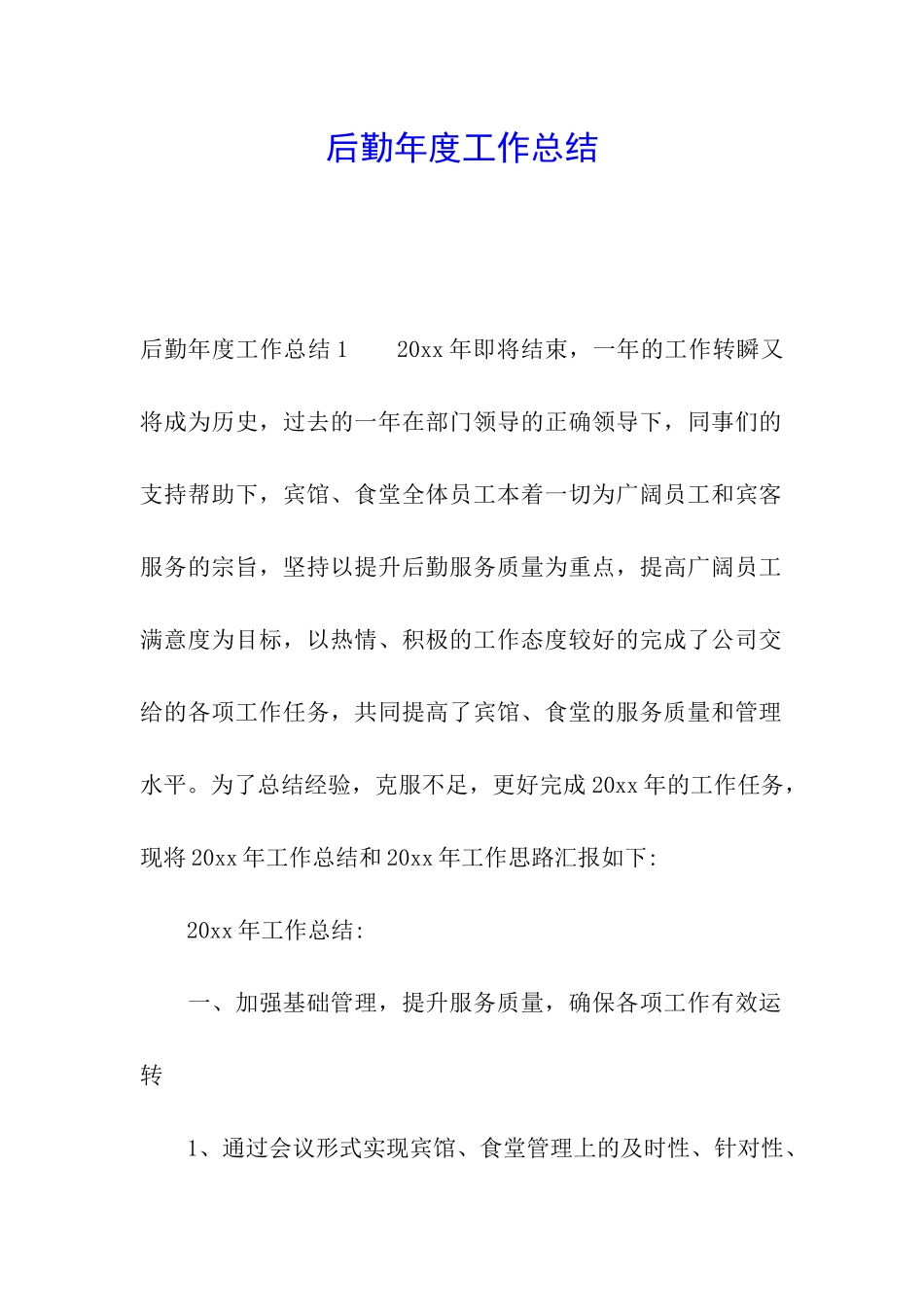后勤年度工作总结_第1页