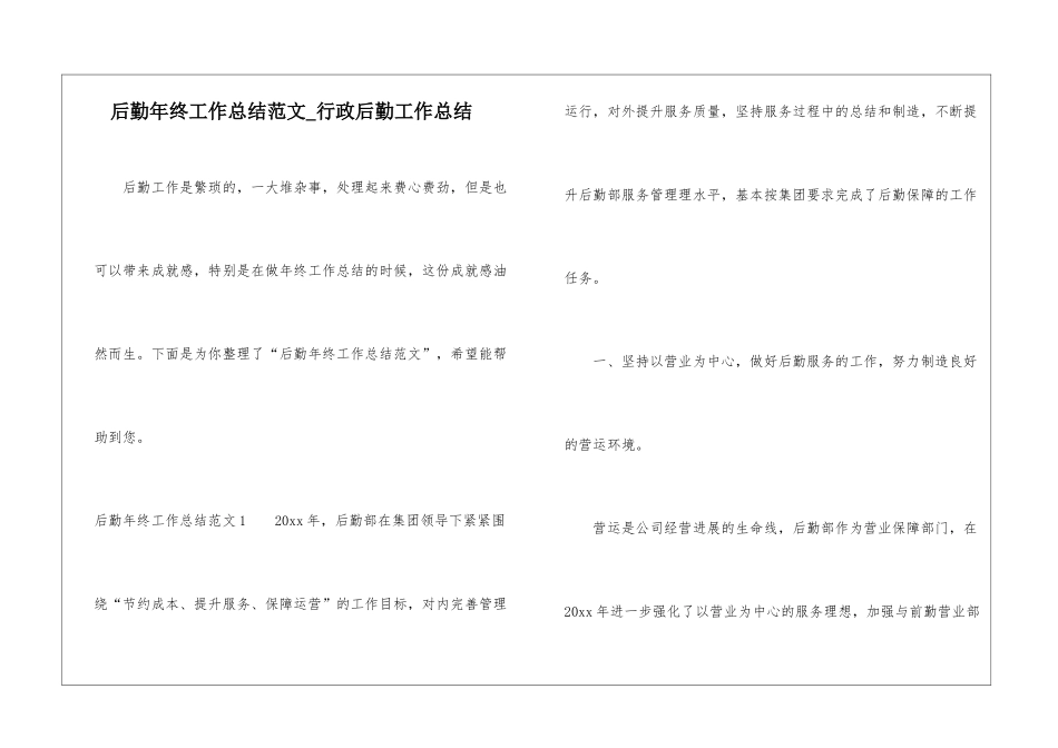 后勤年终工作总结范文-行政后勤工作总结_第1页