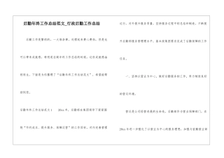 后勤年终工作总结范文-行政后勤工作总结