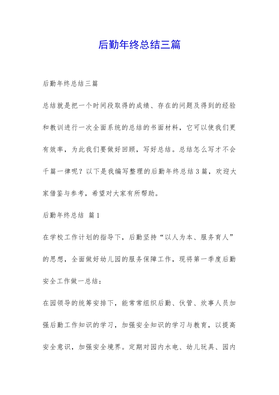 后勤年终总结三篇-_第1页