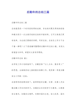 后勤年终总结三篇-