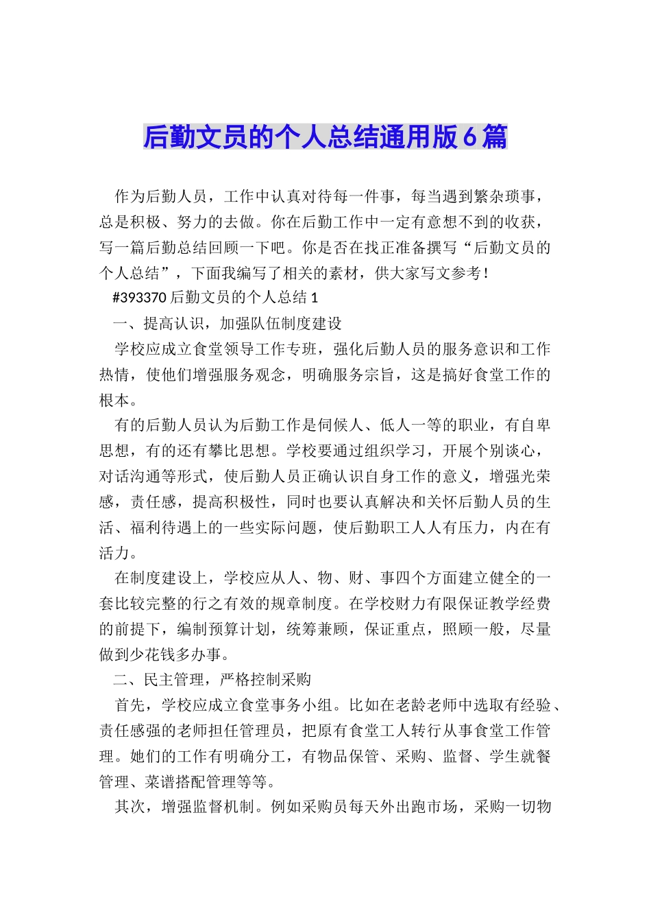 后勤文员的个人总结通用版6篇_第1页