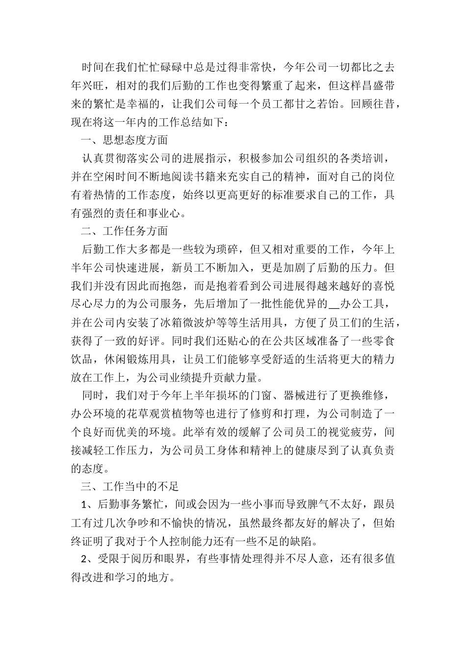 后勤文员的个人总结通用版6篇_第3页