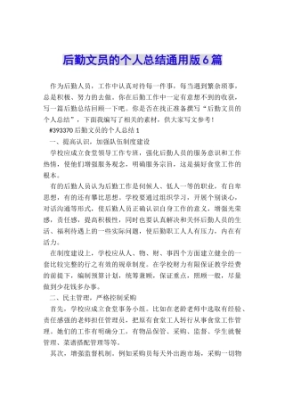 后勤文员的个人总结通用版6篇