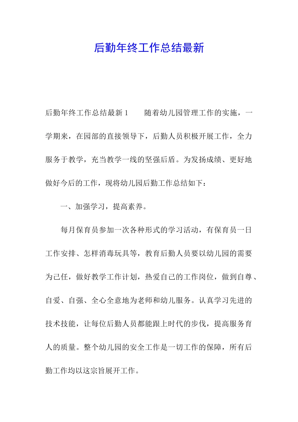 后勤年终工作总结最新_第1页