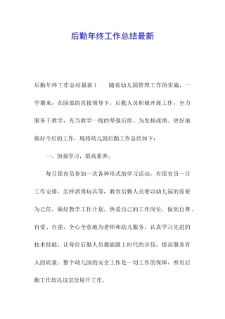 后勤年终工作总结最新