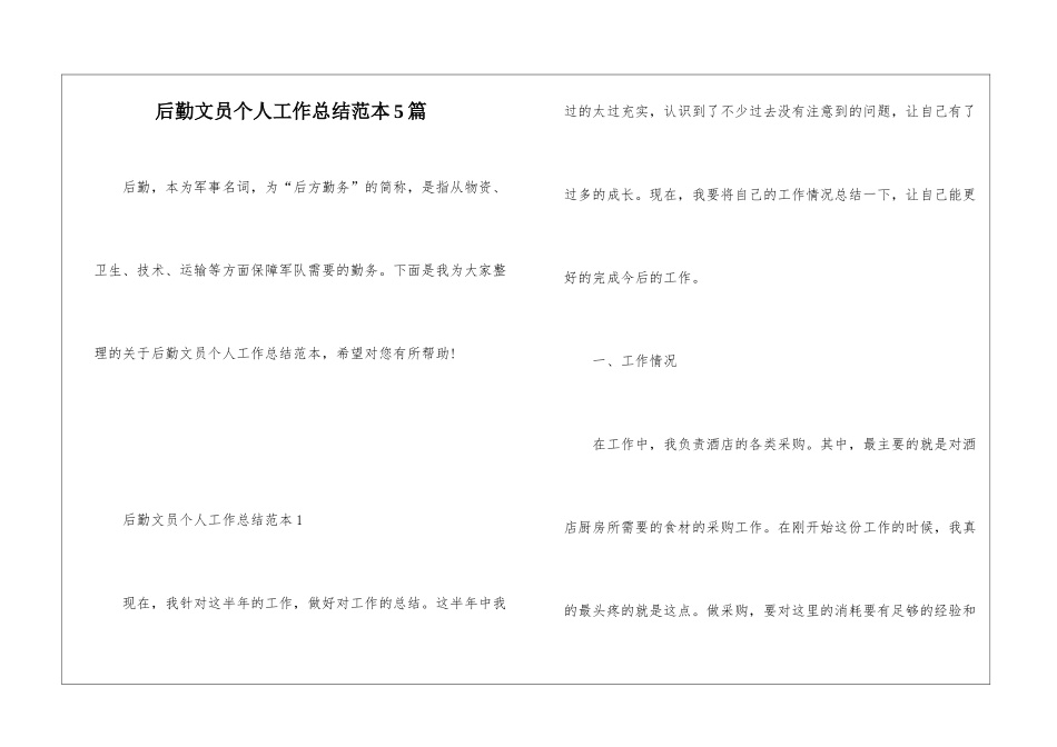 后勤文员个人工作总结范本5篇_第1页