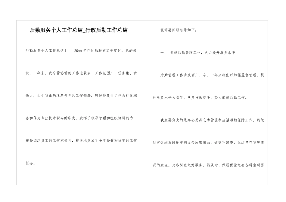 后勤服务个人工作总结-行政后勤工作总结_第1页