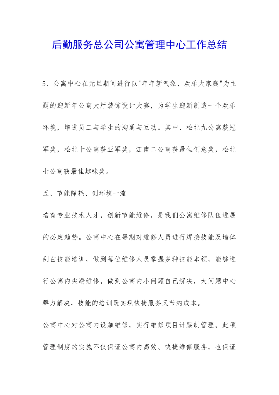 后勤服务总公司公寓管理中心工作总结-_第1页