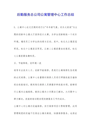 后勤服务总公司公寓管理中心工作总结-