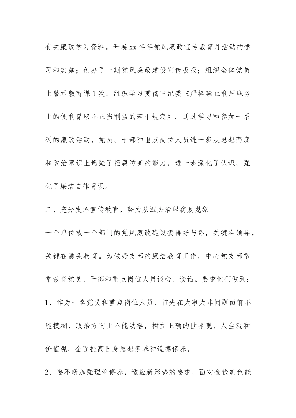 后勤服务中心党支部2024年党风廉政建设工作总结-_第2页
