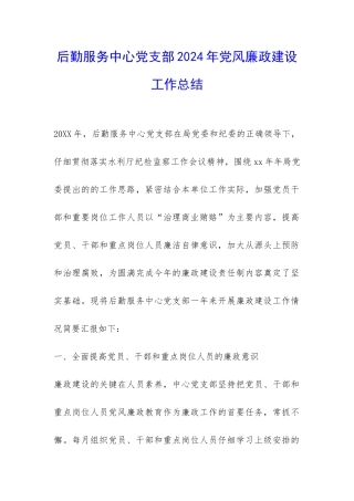 后勤服务中心党支部2024年党风廉政建设工作总结-