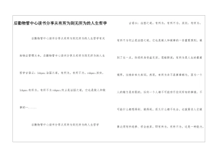 后勤物管中心读书分享从有所为到无所为的人生哲学--