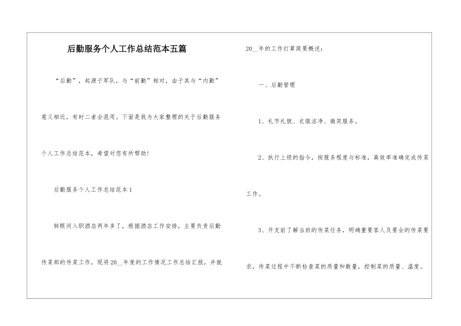 后勤服务个人工作总结范本五篇_第1页