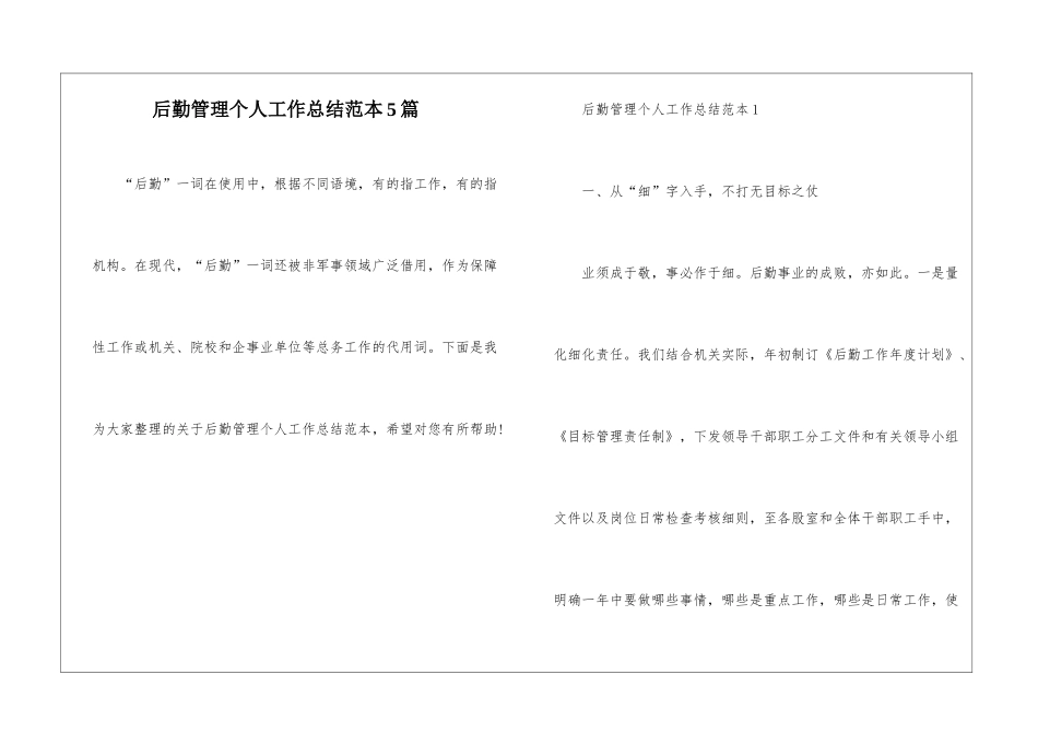 后勤管理个人工作总结范本5篇_第1页