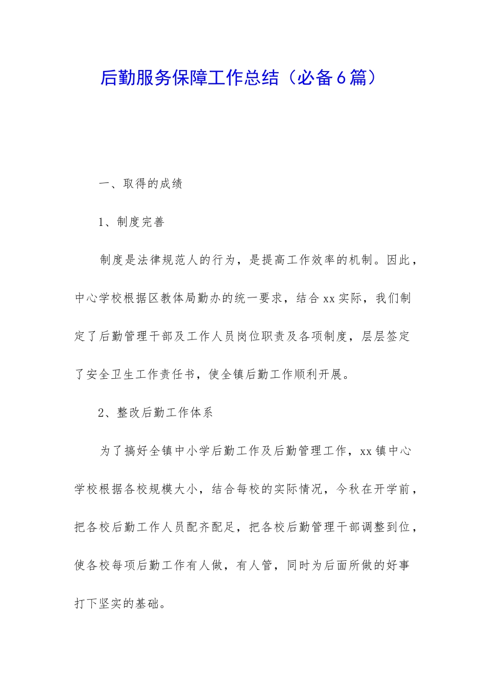 后勤服务保障工作总结_第1页