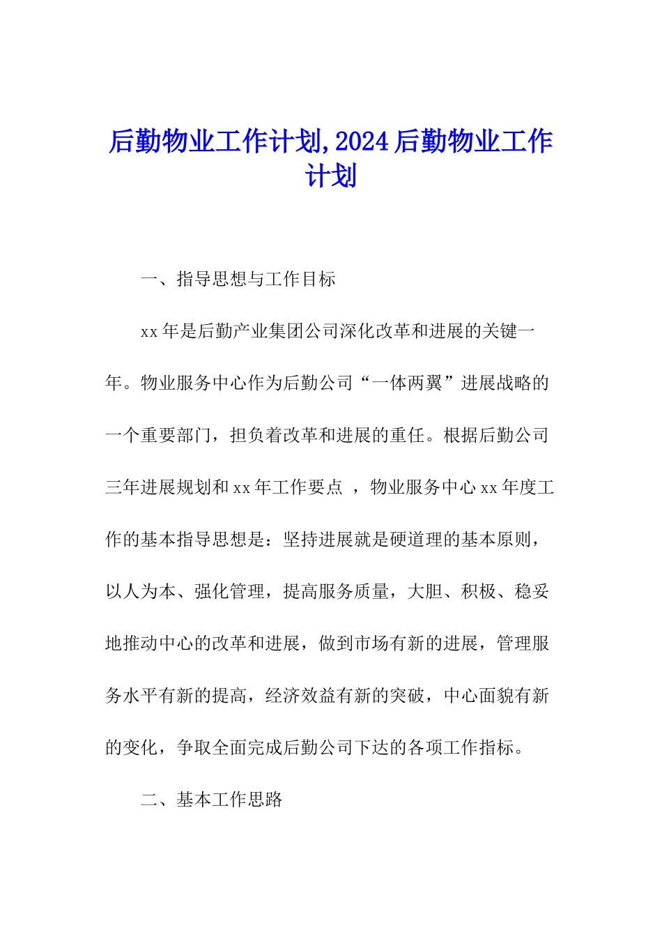 后勤物业工作计划-2024后勤物业工作计划_第1页