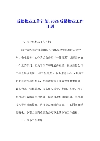 后勤物业工作计划-2024后勤物业工作计划