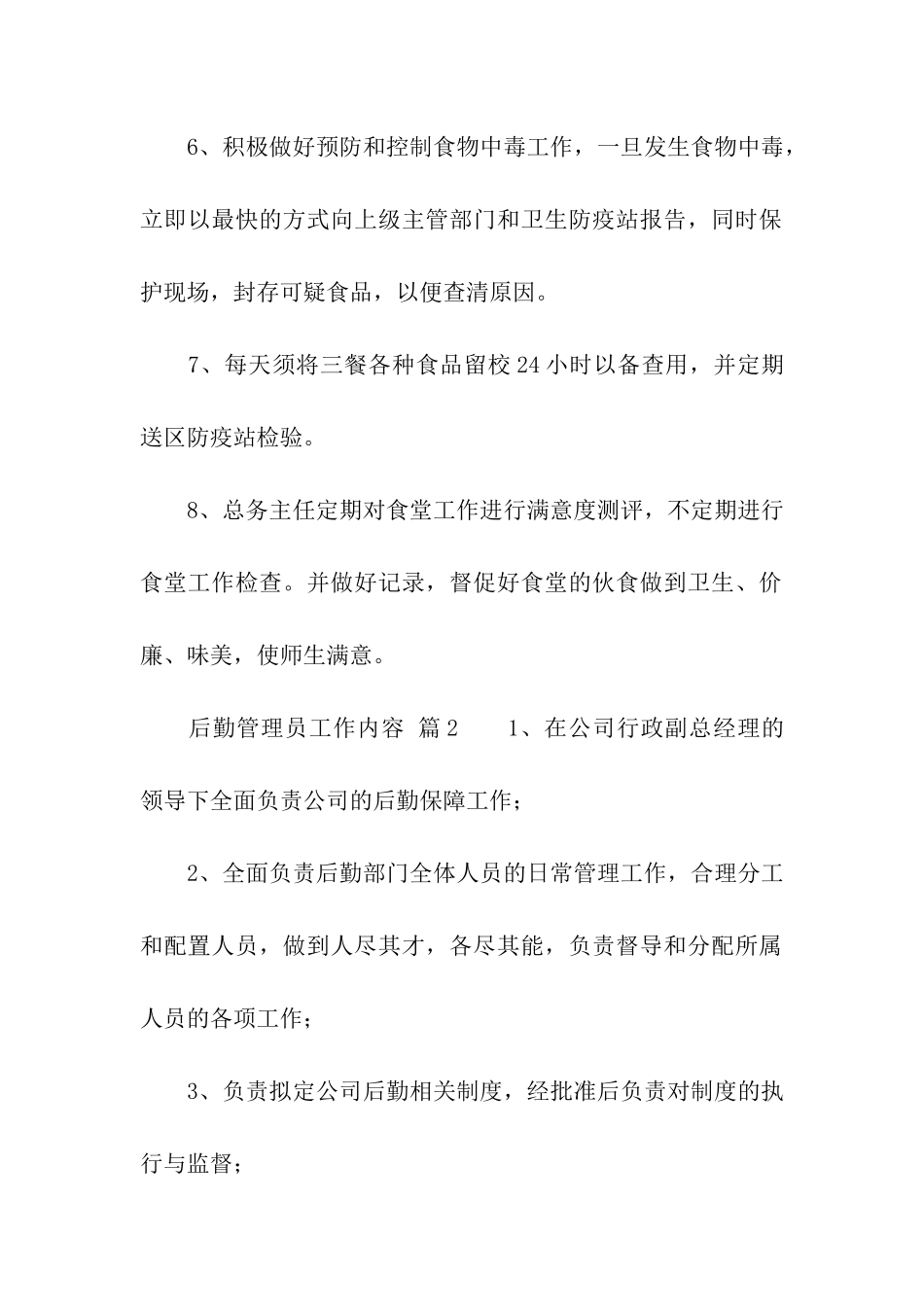 后勤管理员工作内容_第2页