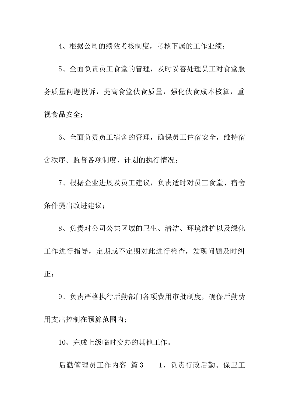 后勤管理员工作内容_第3页