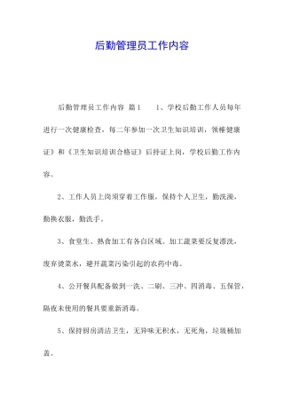 后勤管理员工作内容