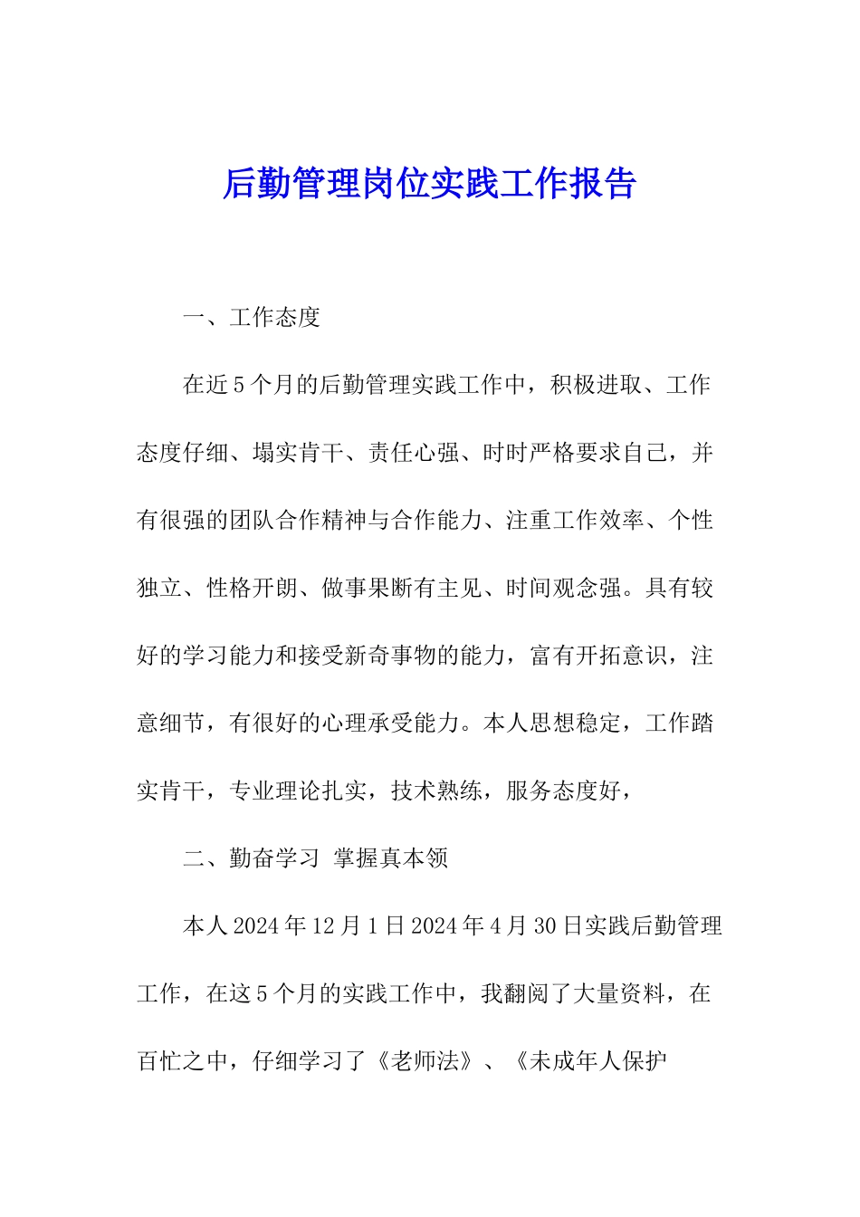 后勤管理岗位实践工作报告_第1页