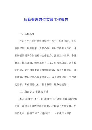 后勤管理岗位实践工作报告