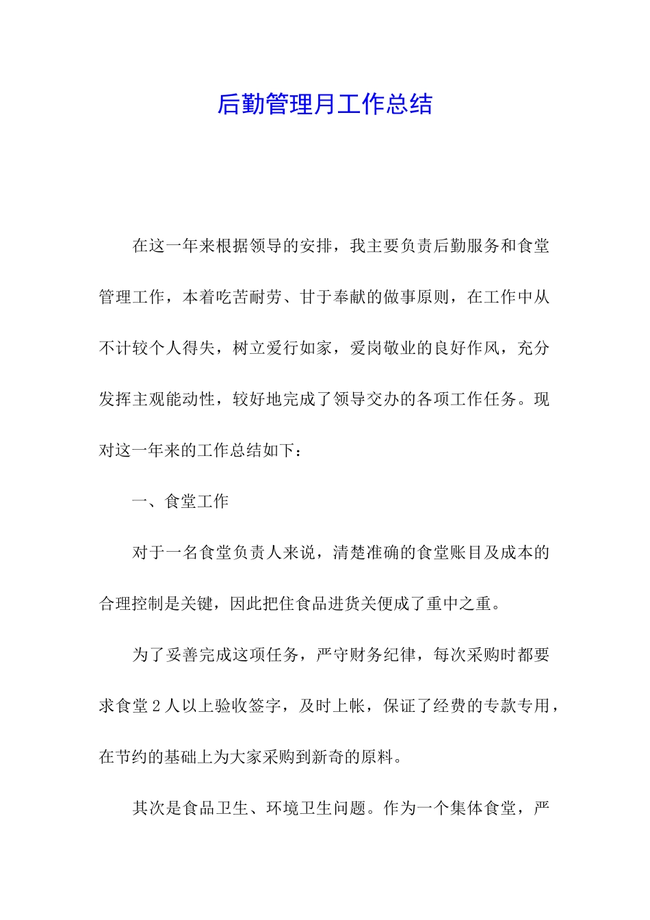 后勤管理月工作总结_第1页