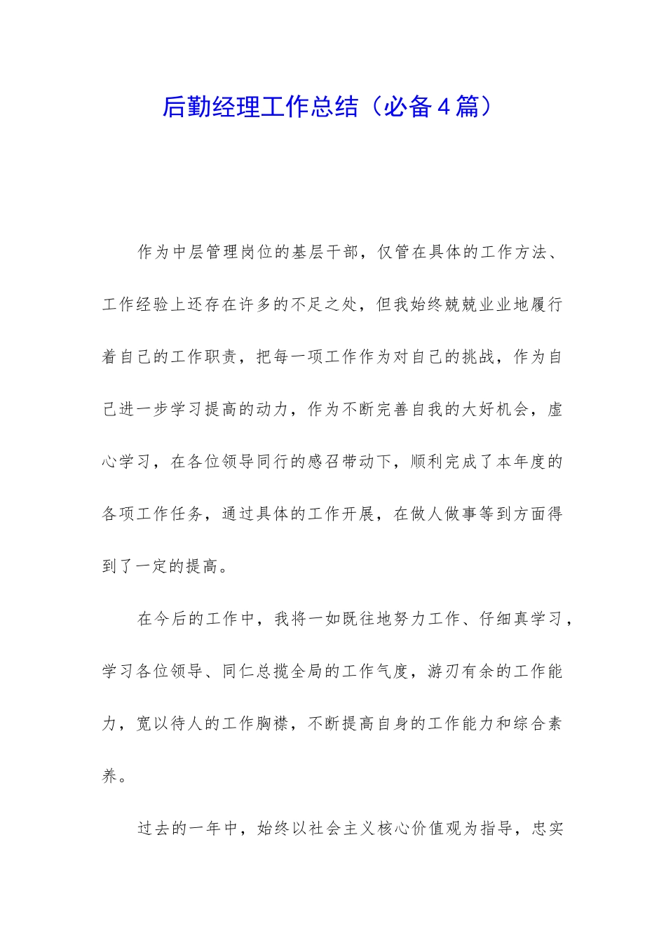 后勤经理工作总结_第1页