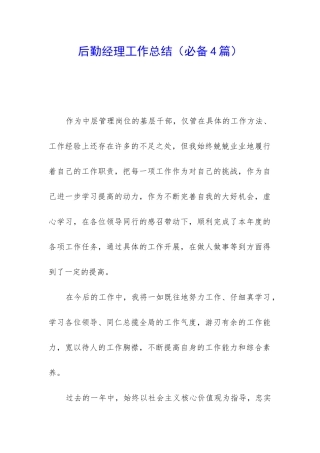 后勤经理工作总结