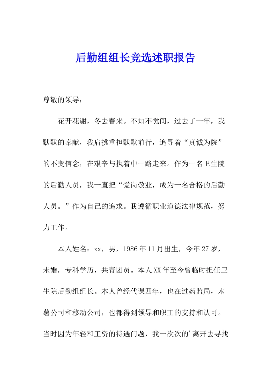 后勤组组长竞选述职报告_第1页