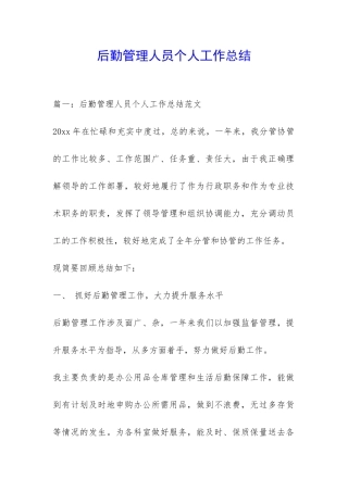 后勤管理人员个人工作总结-