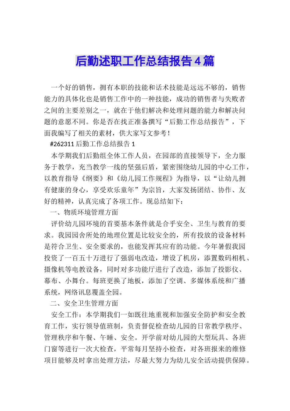 后勤述职工作总结报告4篇_第1页